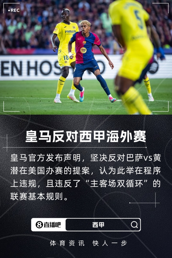 皇马发布声明谴责巴萨与比利亚雷亚尔海外赛 称其违反规则损害联赛公正