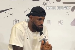 足球投注-詹姆斯谈中国行：重返中国意义重大 这里的活力深深激励了我
