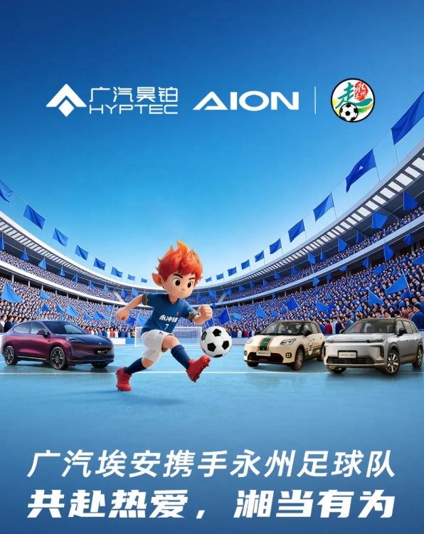 广汽埃安与湘超永州队合作：首批赠13台车！承诺今年夺冠继续奖励