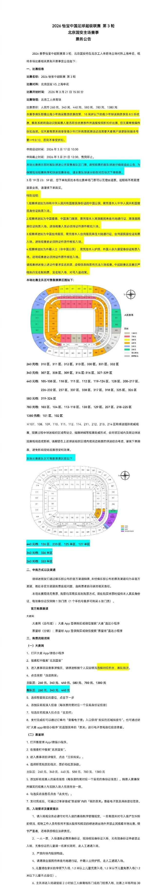 赛事赛程-2026中超联赛第3轮，北京国安将在北京工人体育场主场对上海申花